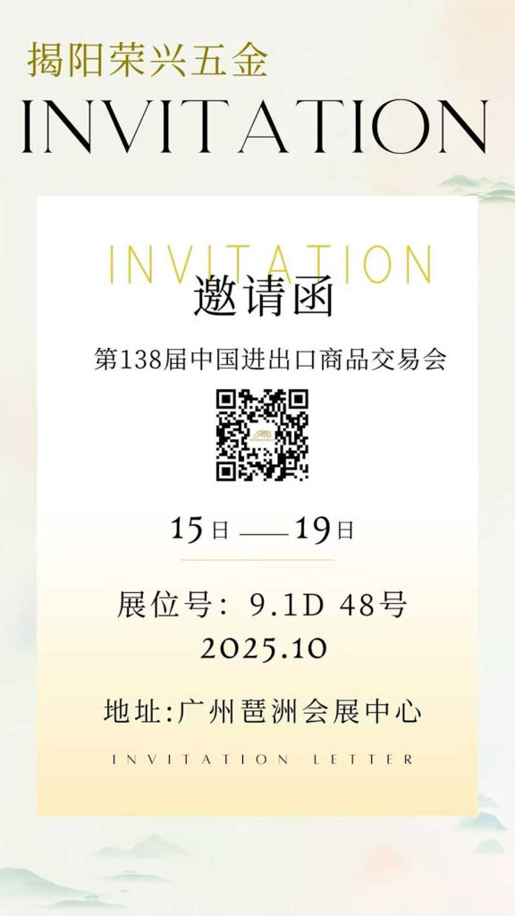 荣兴第138届中国进出口商品交易会邀请函