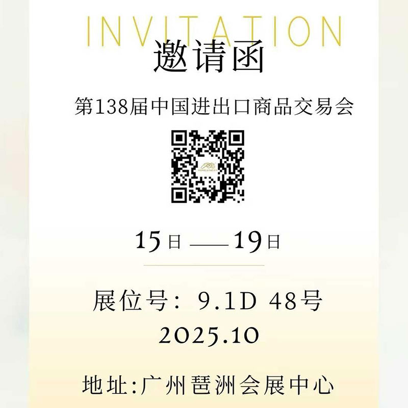 荣兴第138届中国进出口商品交易会邀请函